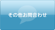 その他お問い合せ