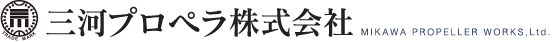 三河プロペラ株式会社