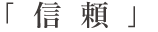 「時代を超えて、創造をカタチに」