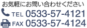 お気軽にお問い合わせください。 TEL 0533-57-4121